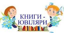 /Files/images/Книги-ювіляри.jpeg