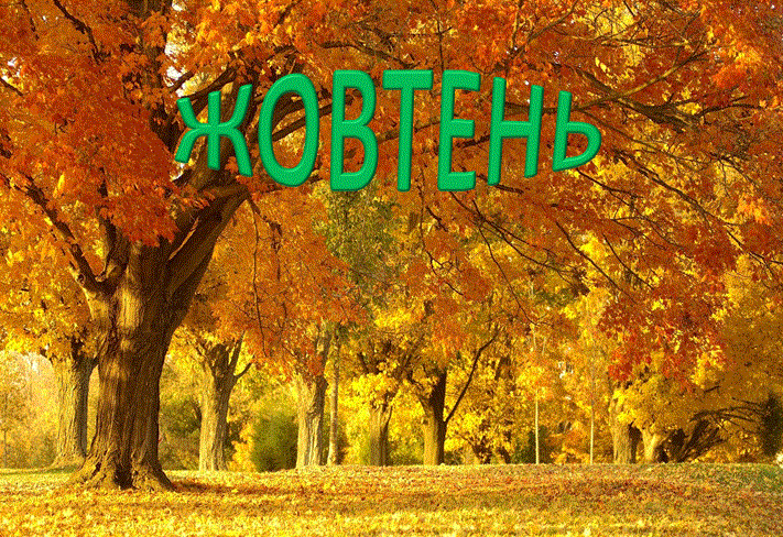 /Files/images/жовтень.gif