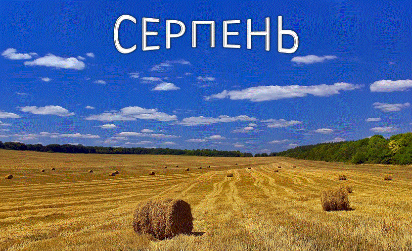 /Files/images/серпень.gif