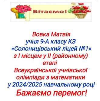 /Files/images/24_25/Вовк Матвій новина.jpg